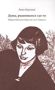 Душа, родившаяся где-то. Марина Цветаева и Кристин, дочь Лавранса