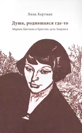 Душа, родившаяся где-то. Марина Цветаева и Кристин, дочь Лавранса — 2627362 — 1