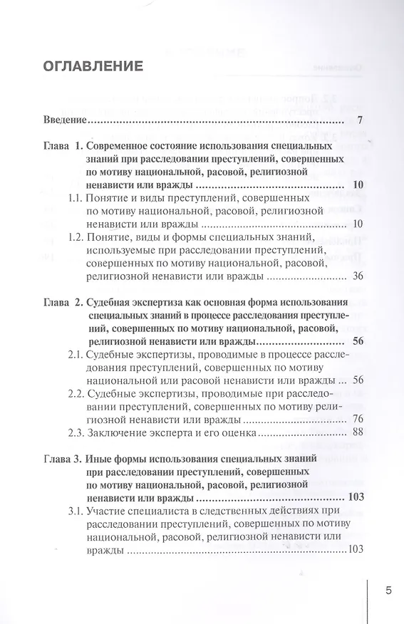 Книга Использование специальных знаний при расследовании преступлений, совершенных по мотиву национальной, расовой, религиозной ненависти или вражды. Монография () — 2