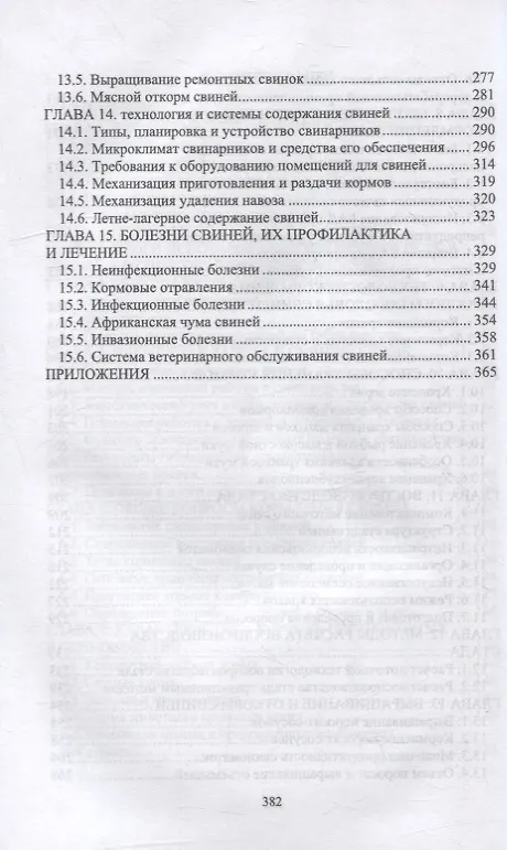 Книга Справочник свиновода: учебное пособие для вузов (Геннадий Бажов) — 4