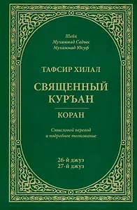 Тафсир Хилал. 26 - 27-й джуз. Священный Куръан/Коран. Смысловой перевод и подробное толкование