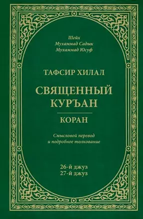 Тафсир Хилал. 26 - 27-й джуз. Священный Куръан/Коран. Смысловой перевод и подробное толкование — 2938127 — 1