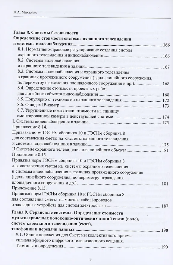 Книга Системы электросвязи зданий и сооружений: определение сметной стоимости. Справочное пособие с методиками и примерами расчетов (Надежда Михаэлис) — 6