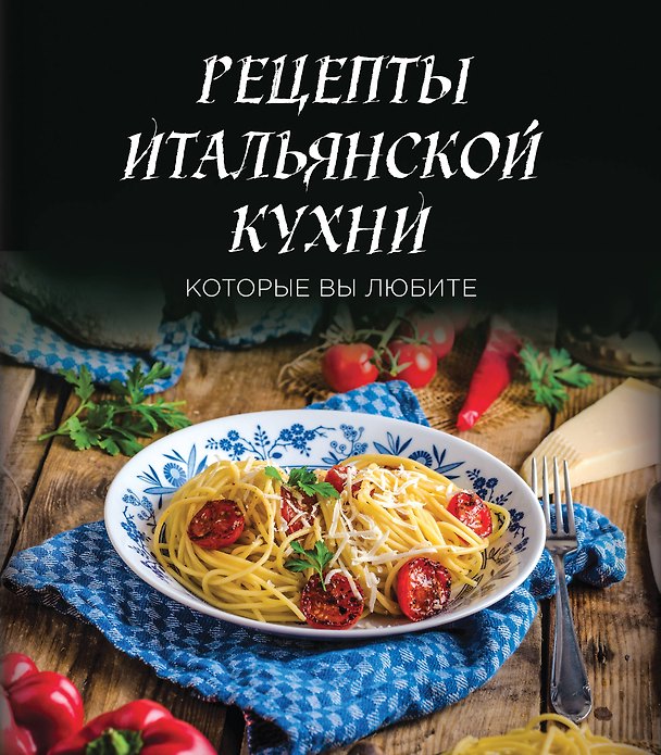 Книга Рецепты итальянской кухни, которые вы любите (комплект) () — 1