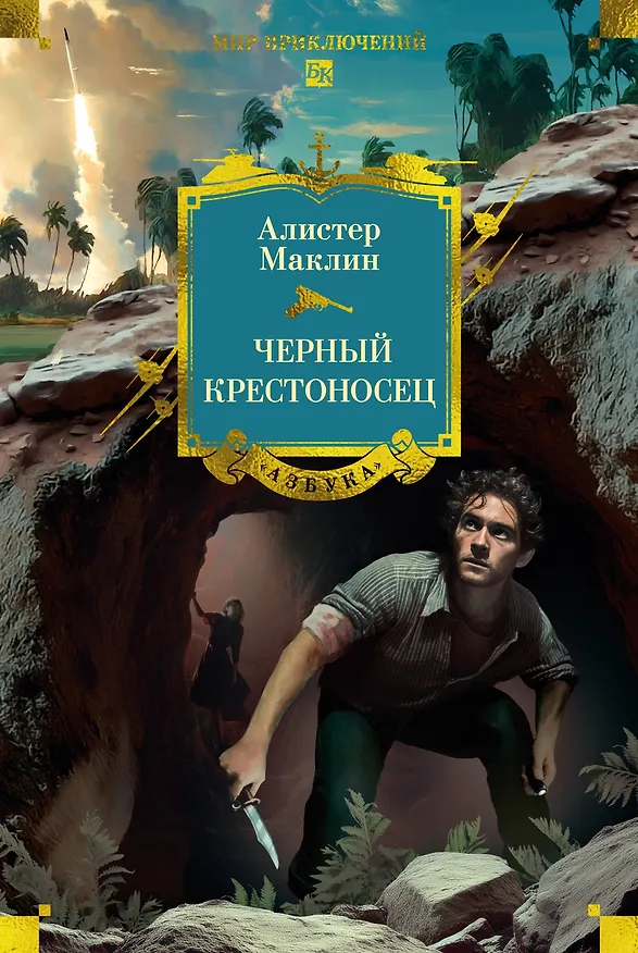 Книга Черный крестоносец (Алистер Маклин) — 1