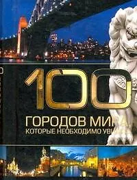 Книга 100 городов мира, которые необходимо увидеть. (Игорь Резько)