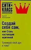 Создай себя сам, или Стань настоящим мужчиной 2103028