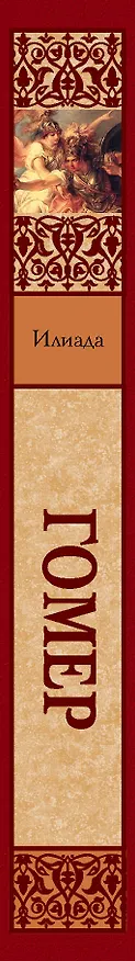 Книга Илиада (Гомер) — 3