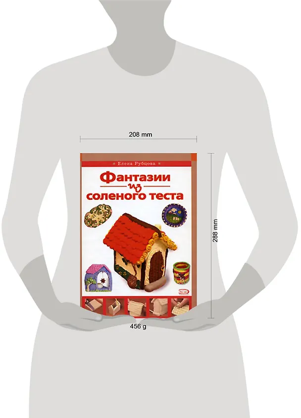 Книга Фантазии из соленого теста (Елена Рубцова) — 2