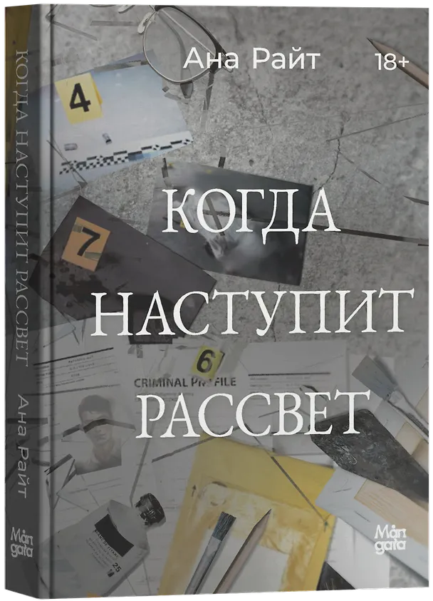 Книга Когда наступит рассвет (Анна Райт) — 1