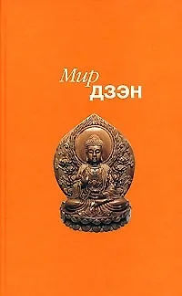 Книга Мир дзен ()