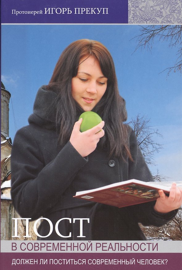 Книга Пост в современной реальности () — 1