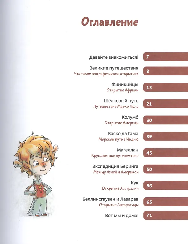 Книга Великие путешествия. Детские энциклопедии с Чевостиком (Елена Качур) — 4