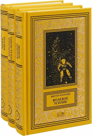 Жизнь как год. Фирменный поезд "Фомич". Волевое усилие (комплект из 3 книг) — 2700274 — 1