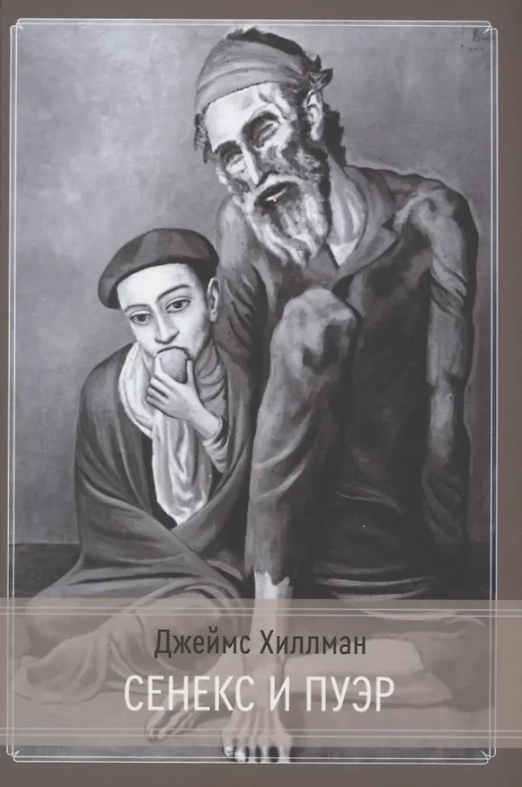 Книга Сенекс и Пуэр (Джеймс Хиллман) — 1