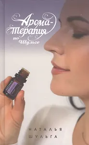 Ароматерапия по Шульге