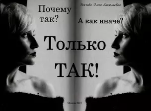 Почему так? А как иначе? Только так! — 3018768 — 1