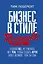 Бизнес в стиле Romantic. Отдавай все, не считаясь ни с чем, чтобы создать нечто более великое, чем ты сам — 2472578 — 1