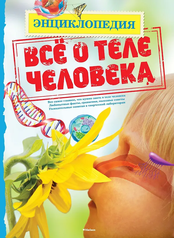 Книга Всё о теле человека () — 1