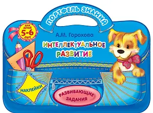 Книга Интеллектуальное развитие: для детей 5-6 лет (Анна Горохова)