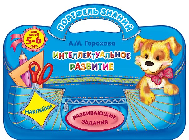 Книга Интеллектуальное развитие: для детей 5-6 лет (Анна Горохова) — 1