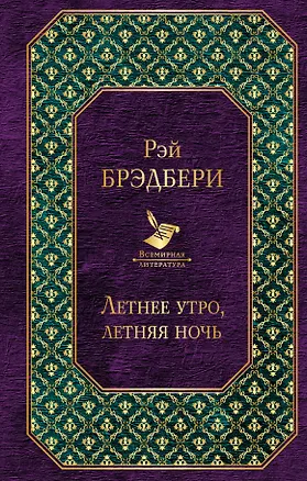 Книга Летнее утро, летняя ночь (Рэй Брэдбери)