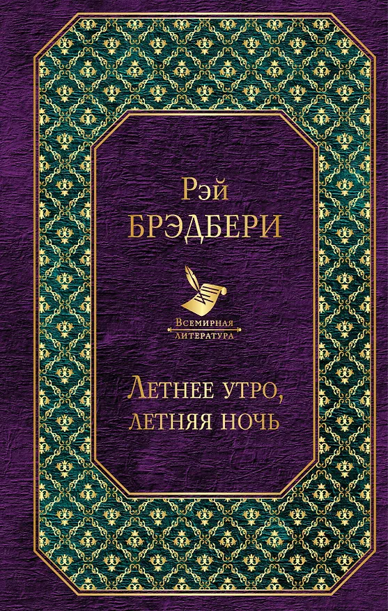 Книга Летнее утро, летняя ночь (Рэй Брэдбери) — 1