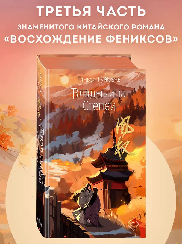 Книга Владычица степей (#3) (Тянься Гуйюань) — 6
