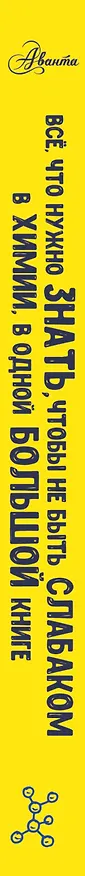 Книга Все что нужно знать, чтобы не быть слабаком в химии в одной большой книге () — 3