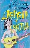 Книга Дорога к счастью (мягк)(Роман для девочек). Лебедева И. (Аст) (Ирина Лебедева)