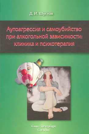 Аутоагрессия и самойубийство при алкогольной зависимости:клиника и психотерапия — 2538094 — 1