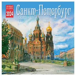 Календарь на скрепке на 2024 год Санкт-Петербург в акварелях [КР10-24089]