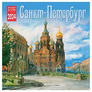 Календарь на скрепке на 2024 год Санкт-Петербург в акварелях [КР10-24089] 2978348