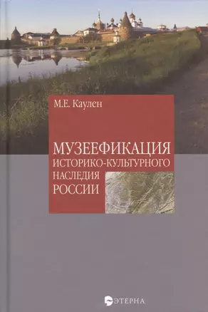 Музеефикация историко-культурного наследия России — 7623537 — 1