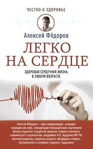 Легко на сердце. Здоровая сердечная жизнь в любом возрасте