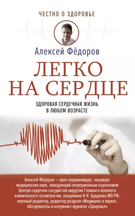 Легко на сердце. Здоровая сердечная жизнь в любом возрасте — 2851721 — 1