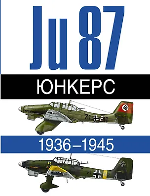 Книга Юнкерс. Ju 87. 1936-1945 ()