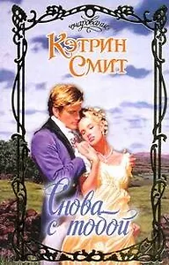 Снова с тобой (Очар)