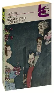 Н. В. Гоголь. Повести. Драматические произведения