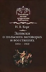 Книга Записки о польских заговорах и востаниях.1831-1862 ()