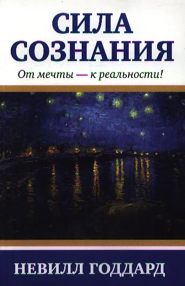 Книга Сила сознания (Невилл Годдард) — 1