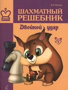Шахматный решебник. Двойной удар