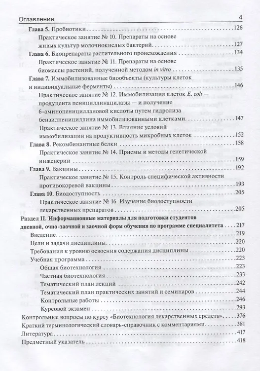 Книга Фармацевтическая биотехнология : рук. к практ. занятиям : учеб. Пособие () — 3
