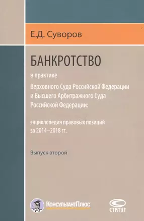 Банкротство в практике Верховного Суда Российской Федерации и Высшего Арбитражного Суда Российской Федерации: энциклопедия правовых позиций за 2014–2018 гг. Выпуск второй — 2704875 — 1