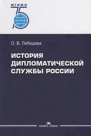 История дипломатической службы России — 2755405 — 1