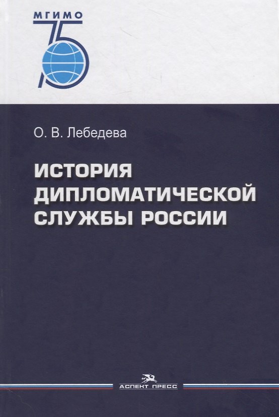Книга История дипломатической службы России (Ольга Лебедева) — 1
