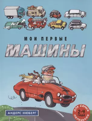 Мои первые машины: книжка-картинка — 2830531 — 1