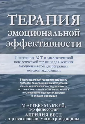 Терапия эмоциональной эффективности. Интеграция АСТ и диалектической поведенческой терапии для лечения эмоциональной дисрегуляции методом экспозиции — 2868063 — 1