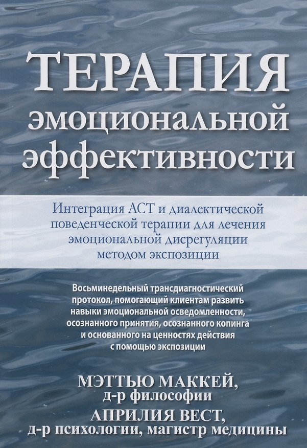 Книга Терапия эмоциональной эффективности. Интеграция АСТ и диалектической поведенческой терапии для лечения эмоциональной дисрегуляции методом экспозиции (Мэтью Маккей) — 1