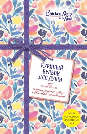 Книга Куриный бульон для души. 303 лучшие истории, которые согреют сердце и вдохновят на перемены (Новый комплект из 3-х книг) (Джек Кэнфилд)